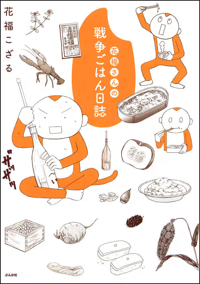 花福さんの戦争ごはん日誌