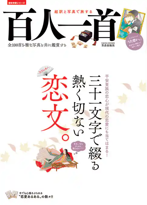 超訳と写真で旅する百人一首