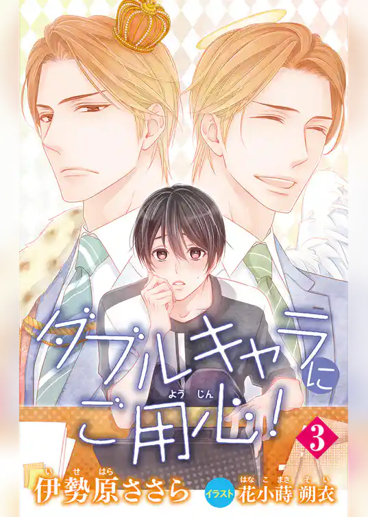 小説花丸　ダブルキャラにご用心！