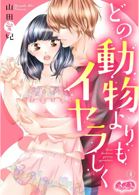 どの動物よりもイヤラしく