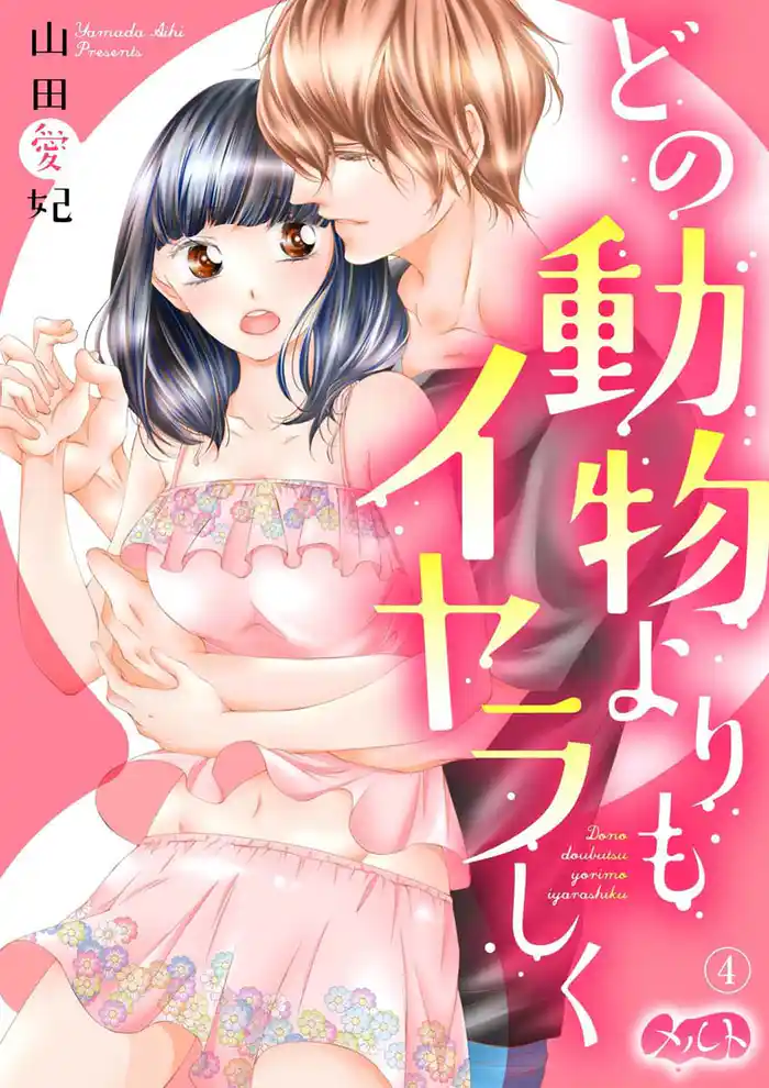 どの動物よりもイヤラしく（４）