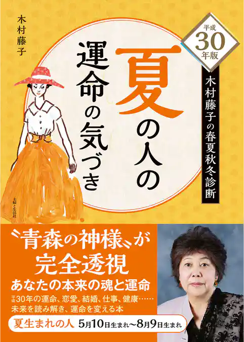 平成30年版 木村藤子の春夏秋冬診断 夏の人の運命の気づき