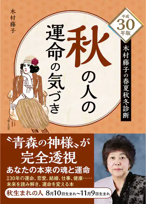 平成30年版 木村藤子の春夏秋冬診断 秋の人の運命の気づき