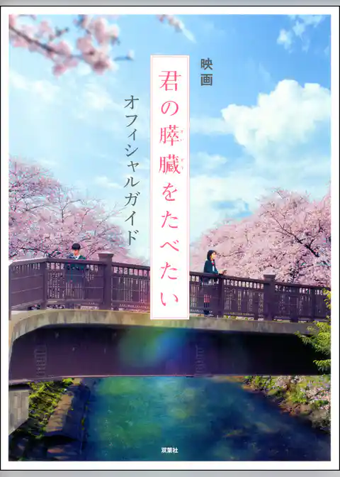 映画「君の膵臓をたべたい」オフィシャルガイド