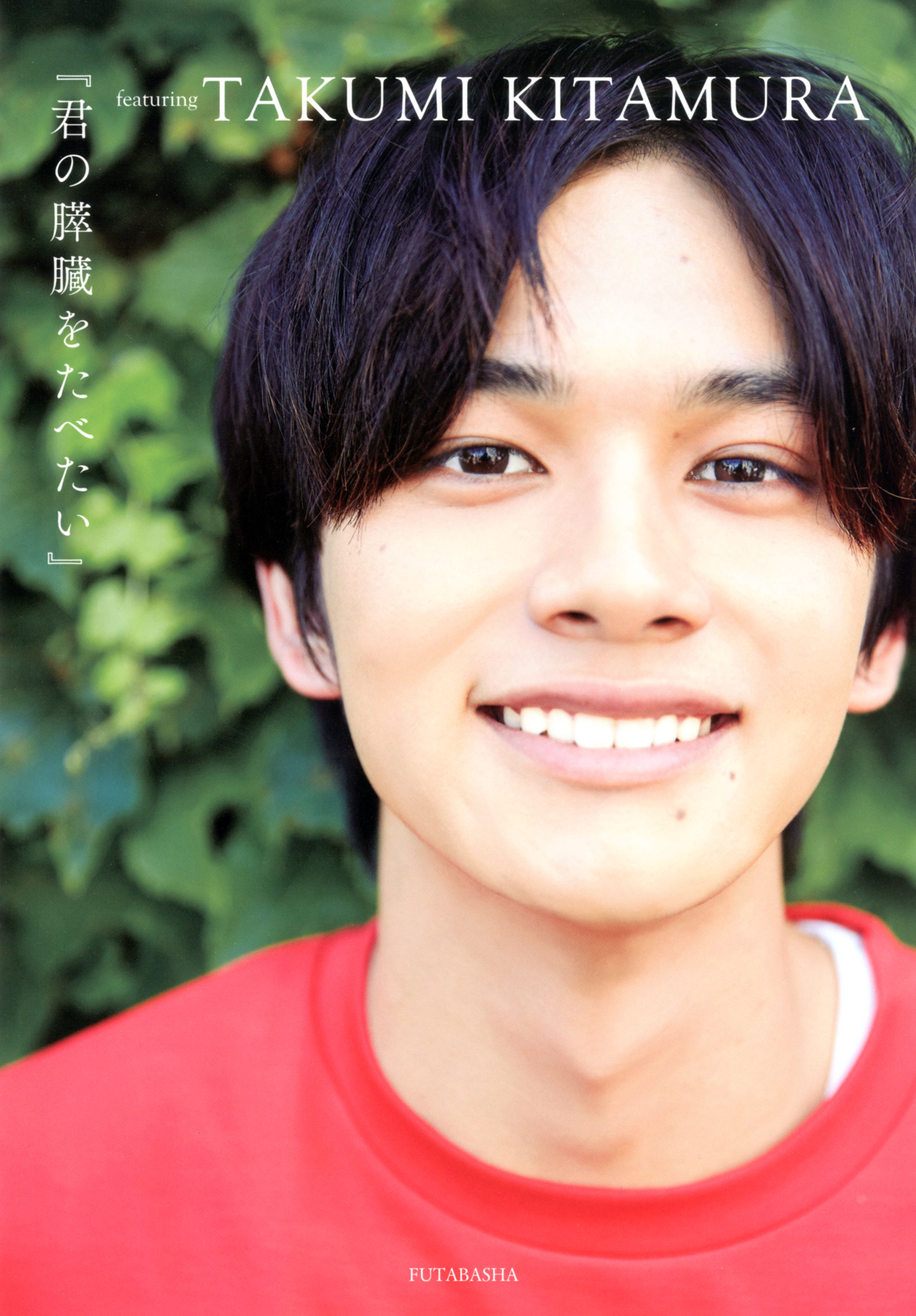 『君の膵臓をたべたい』featuring TAKUMI KITAMURA