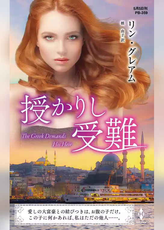 授かりし受難【ハーレクイン・プレゼンツ作家シリーズ別冊版】