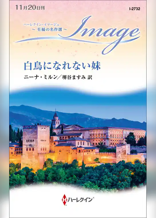 白鳥になれない妹【ハーレクイン・イマージュ版】