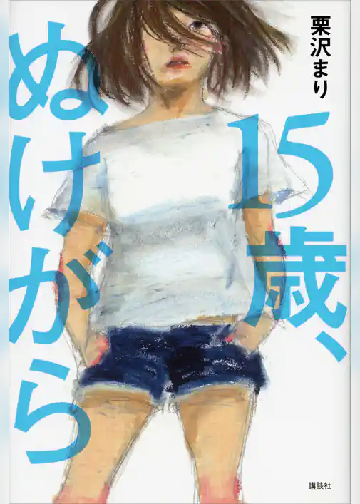 １５歳、ぬけがら