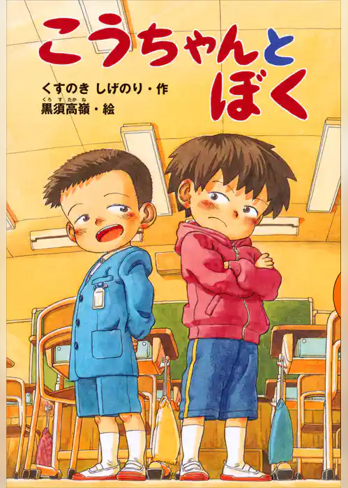 こうちゃんとぼく