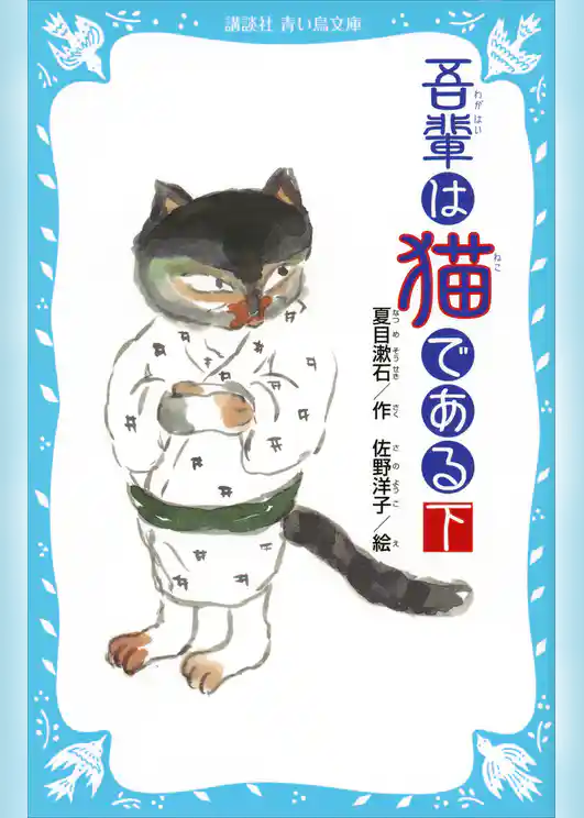 吾輩は猫である　（新装版）