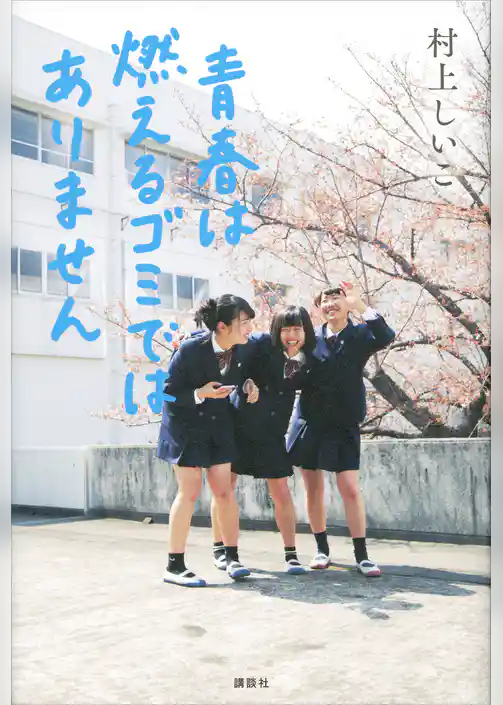 青春は燃えるゴミではありません