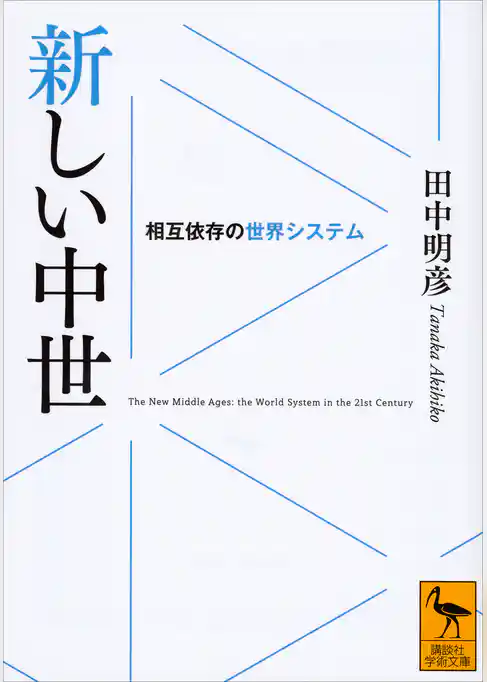 新しい中世　相互依存の世界システム