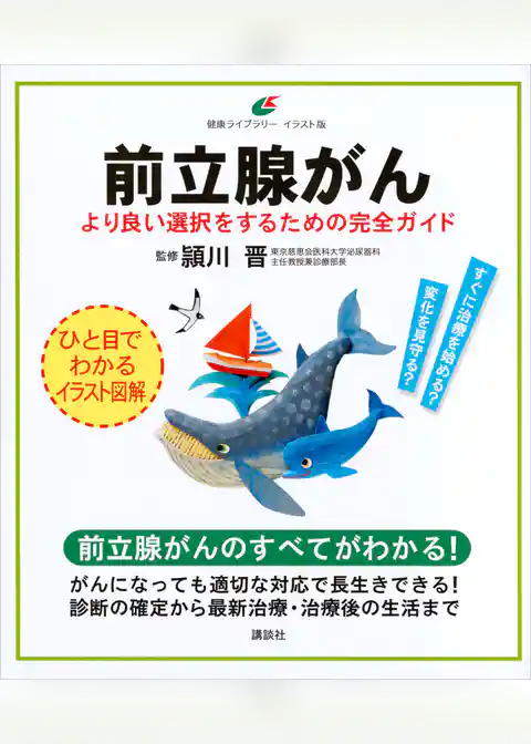 前立腺がん　より良い選択をするための完全ガイド