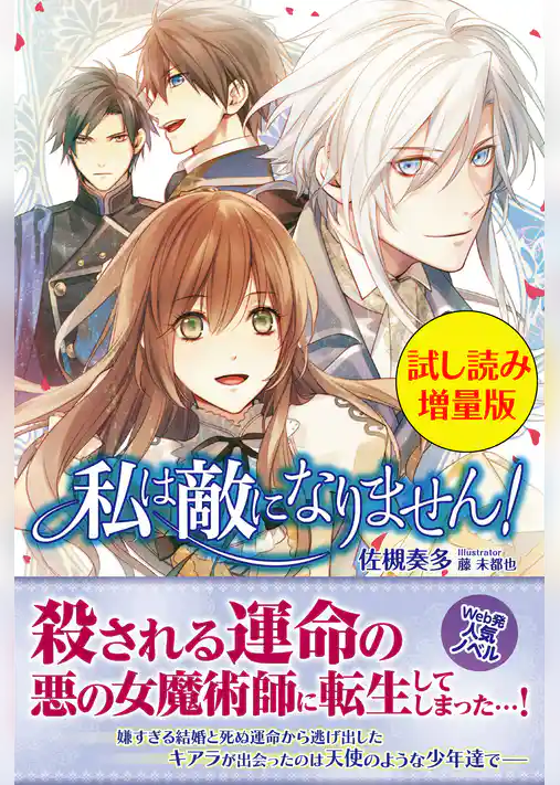 私は敵になりません！〈試し読み増量版〉