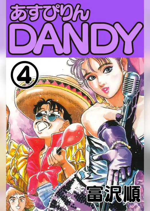 あすぴりんDANDY