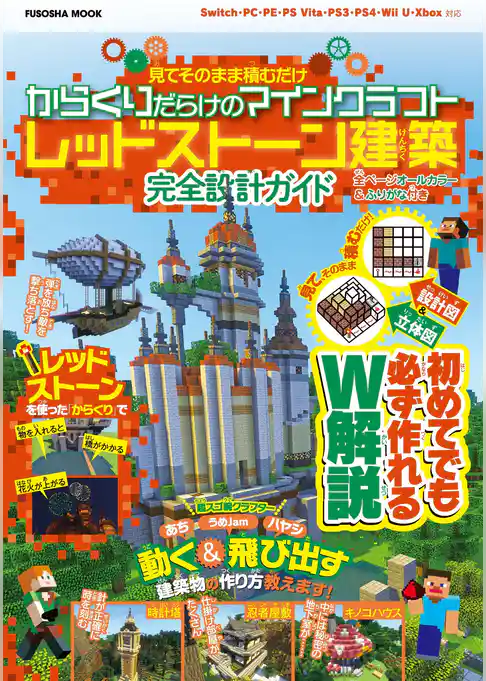 設計図&立体図のW解説で誰でも簡単に作れちゃう 見てそのまま積むだけ からくりだらけのマインクラフトレッドストーン建築 完全設計ガイド