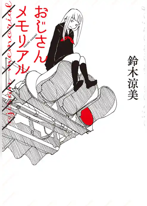 おじさんメモリアル