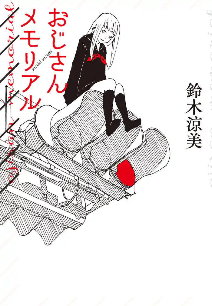 おじさんメモリアル