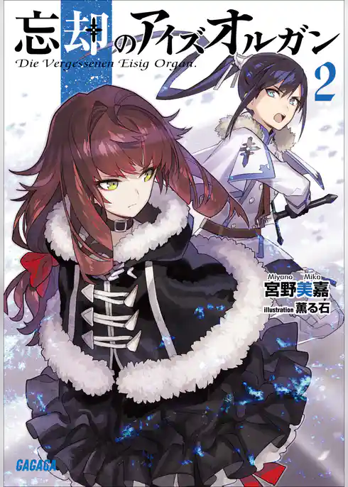 忘却のアイズオルガン ２