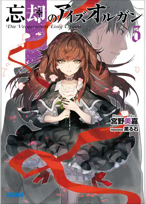 忘却のアイズオルガン