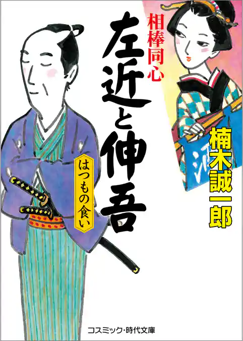 相棒同心　左近と伸吾