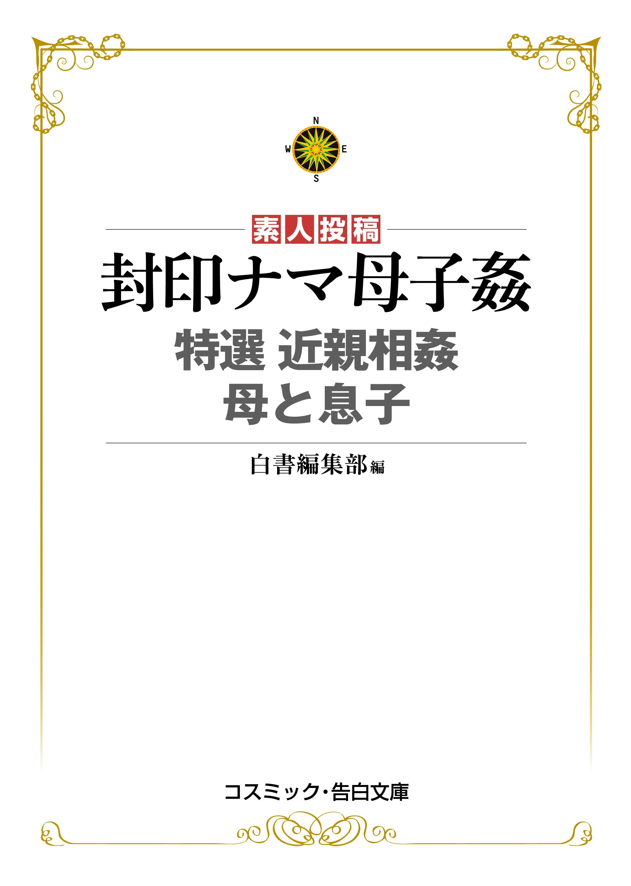 封印ナマ母子姦 特選近親相姦 母と息子(書籍) - 電子書籍 | U-NEXT 初回
