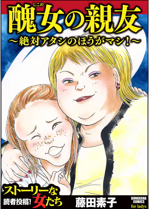 醜女の親友～絶対アタシのほうがマシ！～