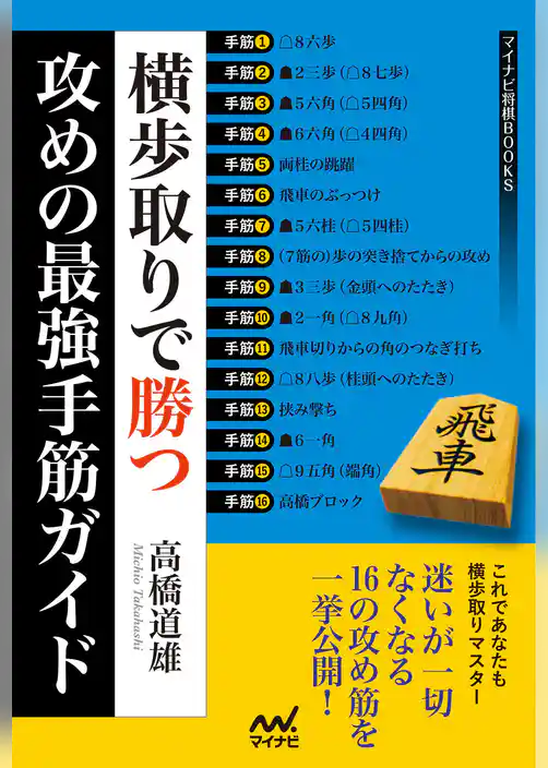 横歩取りで勝つ 攻めの最強手筋ガイド