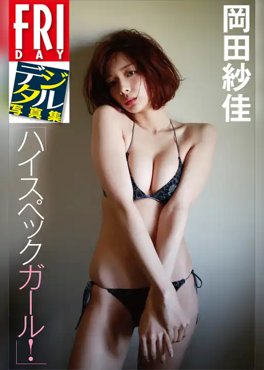 ＦＲＩＤＡＹデジタル写真集　岡田紗佳「ハイスペックガール！」