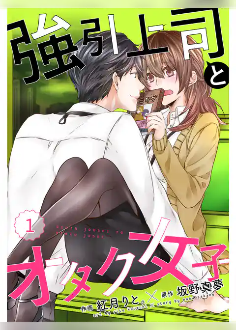 強引上司とオタク女子