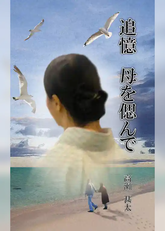 追憶　母を偲んで