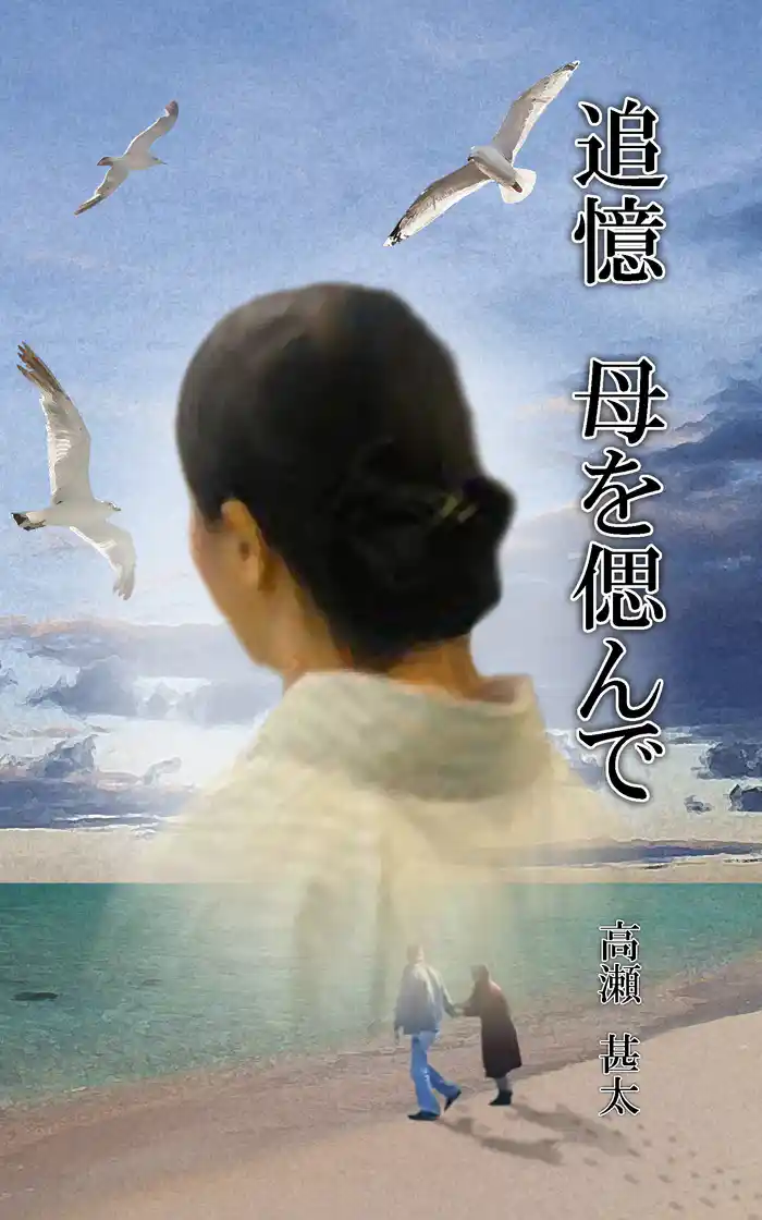 追憶　母を偲んで