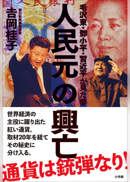 人民元の興亡～毛沢東・トウ小平・習近平が見た夢～