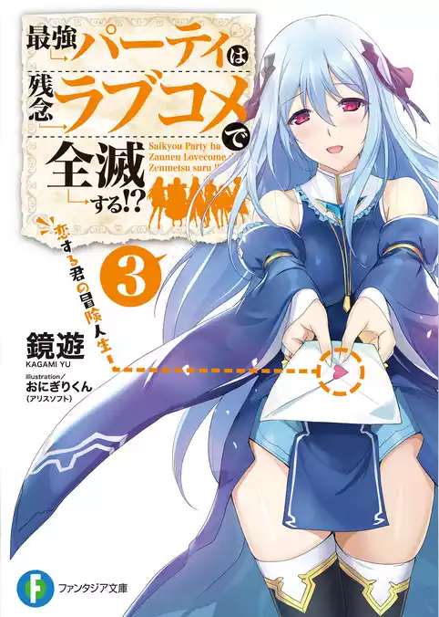 最強パーティは残念ラブコメで全滅する！？