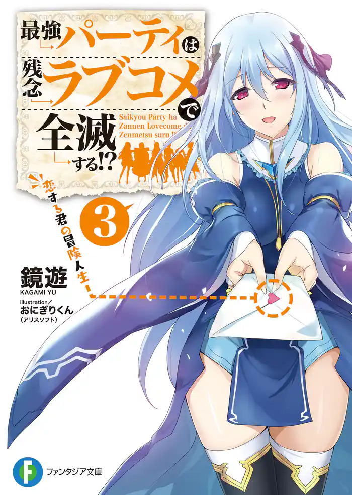 最強パーティは残念ラブコメで全滅する!? 3 恋する君の冒険人生