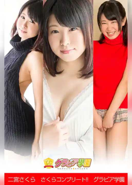 二宮さくら　さくらコンプリート！！　グラビア学園