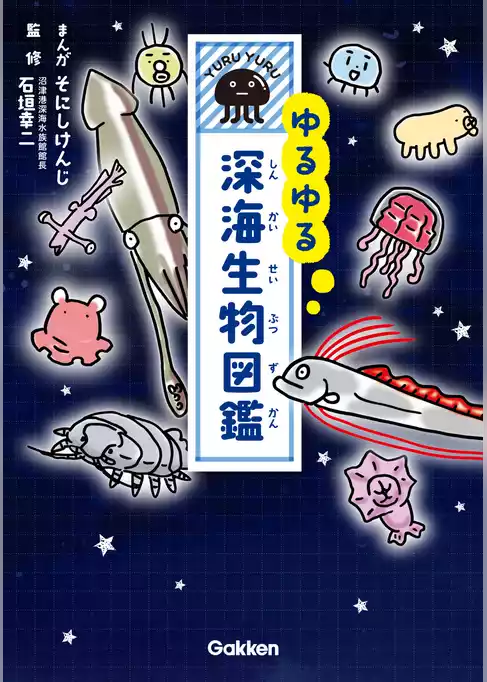 ゆるゆる深海生物図鑑