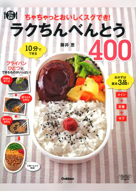 ラクちんべんとう４００ ちゃちゃっとおいしくスグでき！