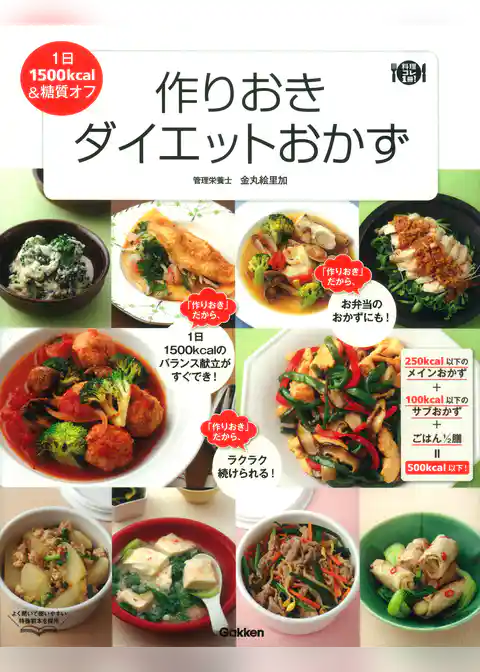 作りおきダイエットおかず