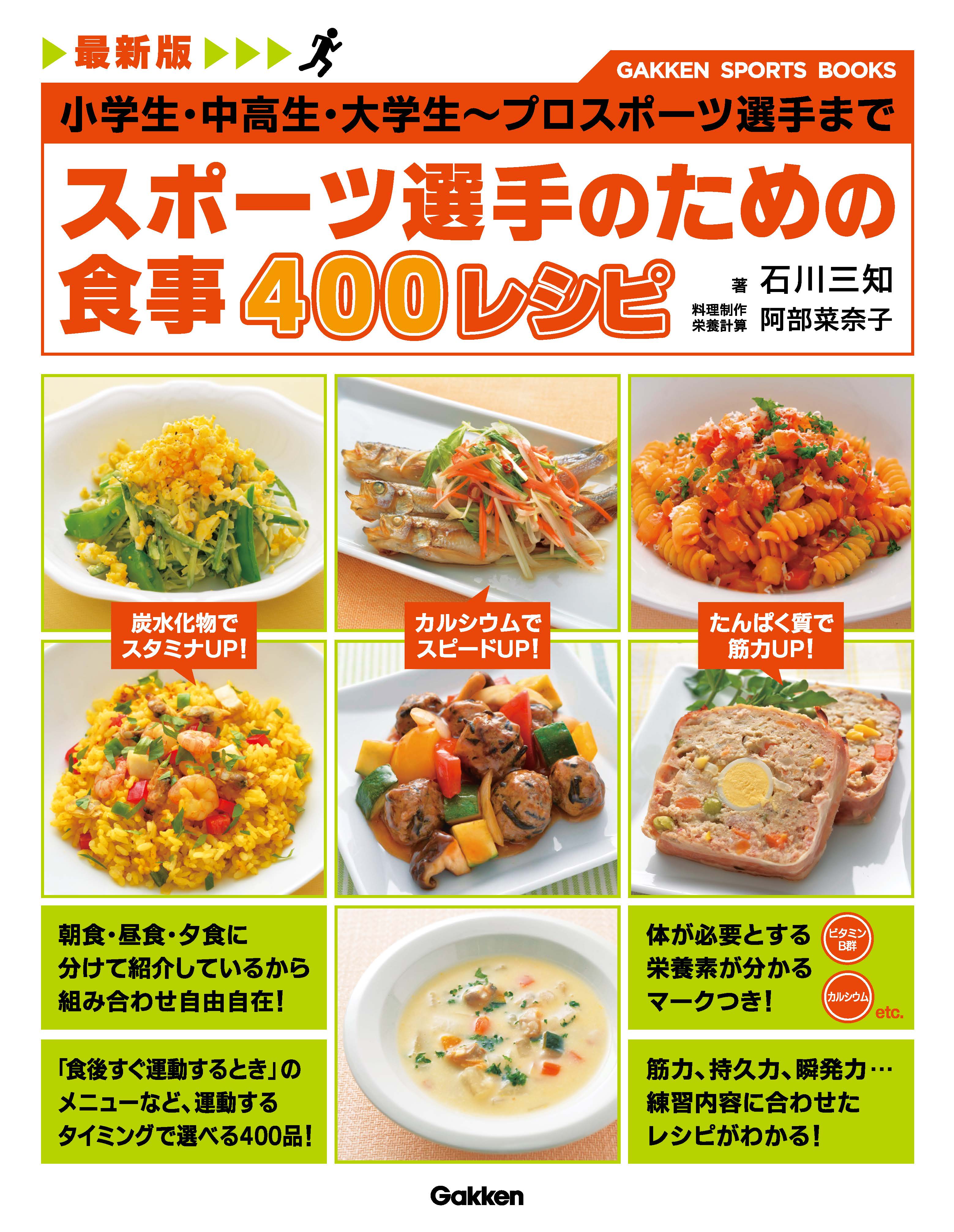 最新版 スポーツ選手のための食事 ４００レシピ 小学生・中高生