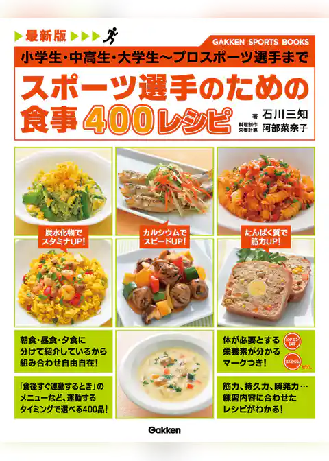最新版 スポーツ選手のための食事 ４００レシピ 小学生・中高生・大学生～プロスポーツ選手まで