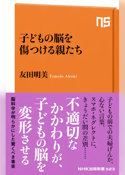 子どもの脳を傷つける親たち
