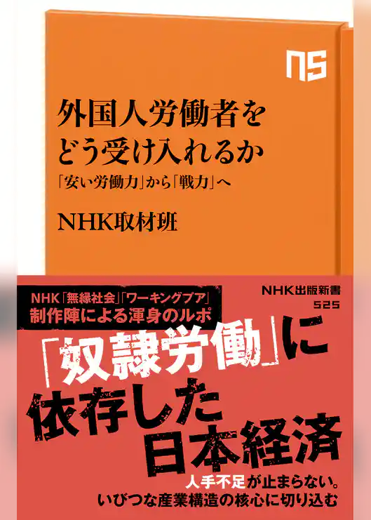 外国人労働者をどう受け入れるか　「安い労働力」から「戦力」へ