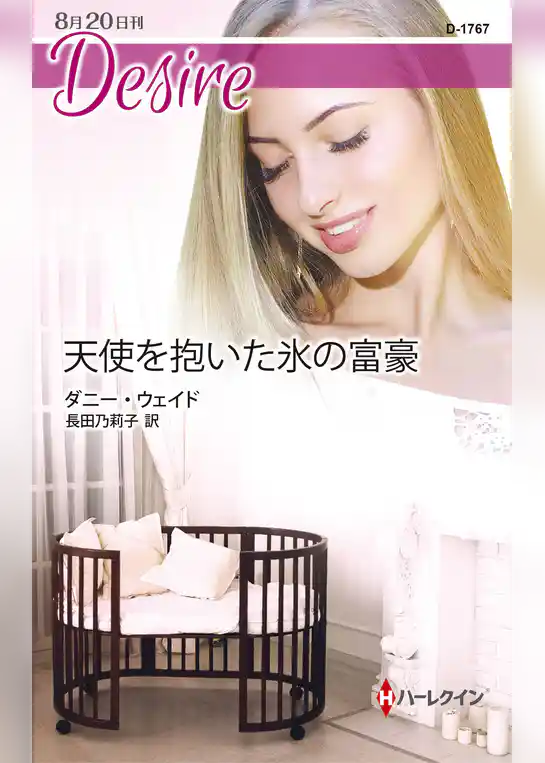 天使を抱いた氷の富豪