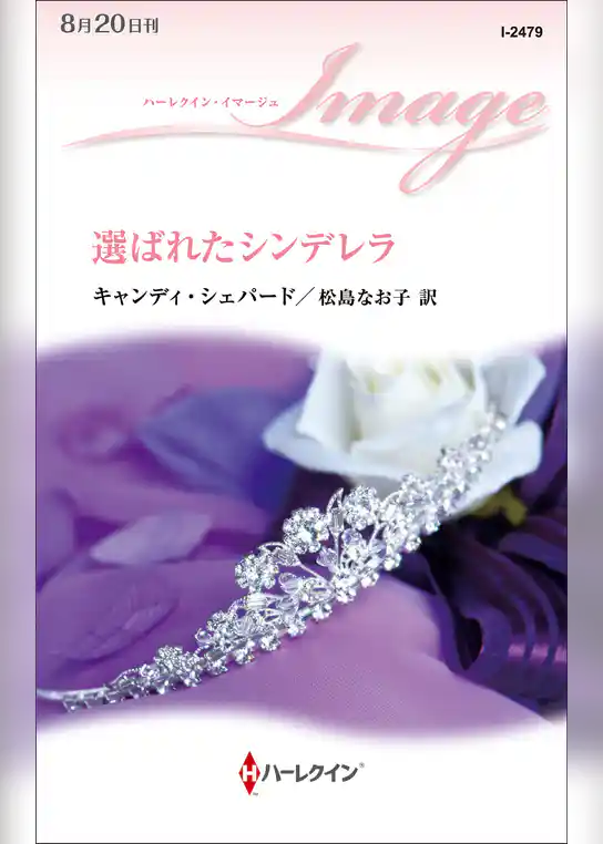 選ばれたシンデレラ