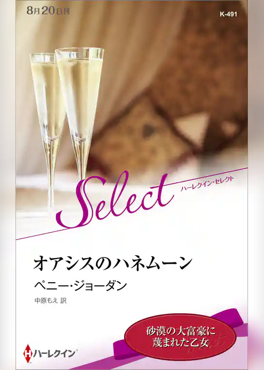 オアシスのハネムーン【ハーレクイン・セレクト版】