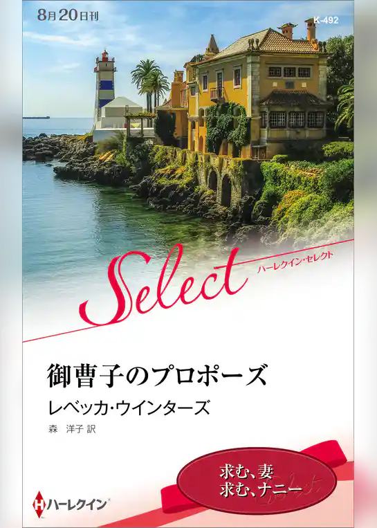 御曹子のプロポーズ【ハーレクイン・セレクト版】