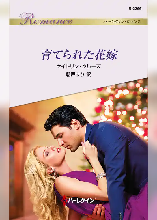 育てられた花嫁