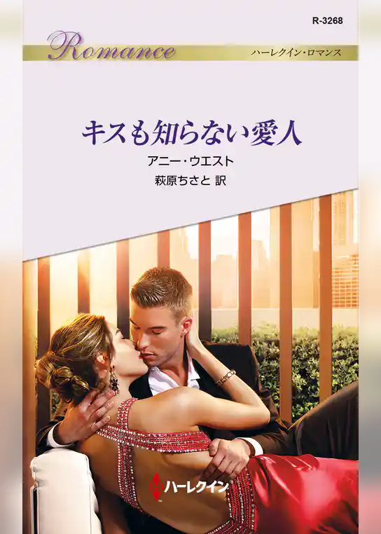 キスも知らない愛人