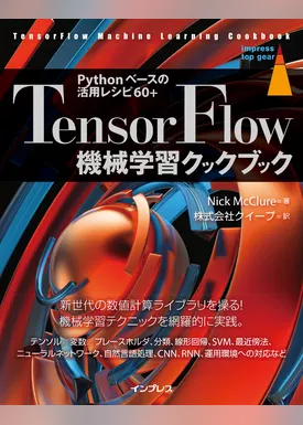 TensorFlow機械学習クックブック Pythonベースの活用レシピ60+